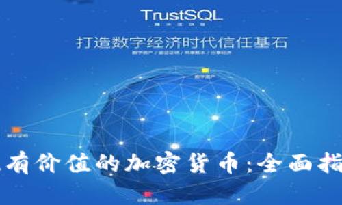 如何发现有价值的加密货币：全面指南与分析