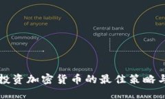 被动投资加密货币的最佳策略与实践