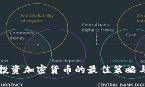 被动投资加密货币的最佳策略与实践