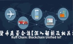 Kik加密货币是否合法？深入解析及相关法律问题