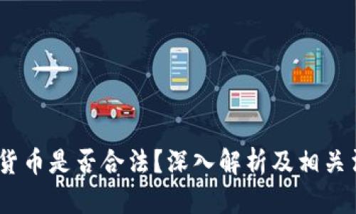 Kik加密货币是否合法？深入解析及相关法律问题