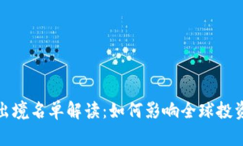 加密货币限制出境名单解读：如何影响全球投资者与市场动态