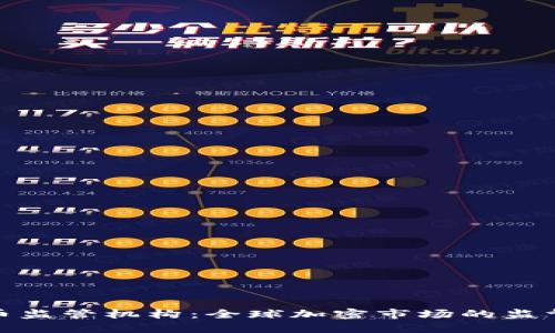 加密货币监管机构：全球加密市场的监督与合规