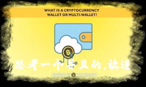 思考一个并且的，放进