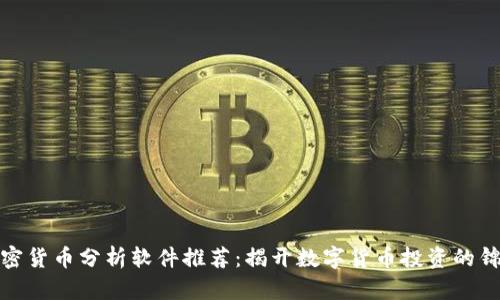 加密货币分析软件推荐：揭开数字货币投资的锦囊
