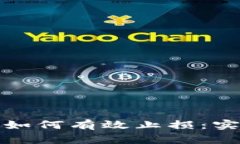 投资加密货币如何有效止损：实用策略与技巧