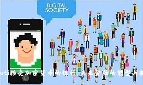 jiaoti接受加密货币的银行：未来金融的转型与挑战