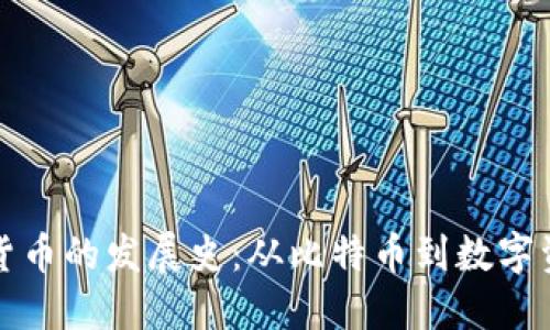 追溯加密货币的发展史：从比特币到数字资产的未来