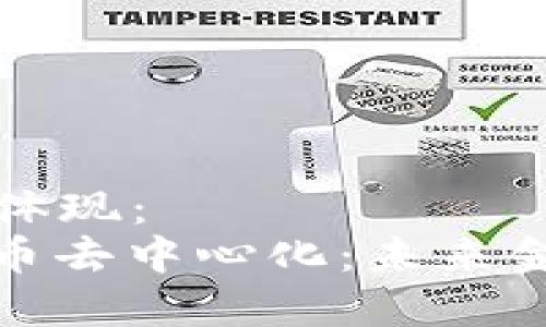 将在  标签中体现：  
分布式加密货币去中心化：未来金融的革命之路