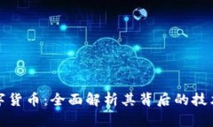 MOC加密数字货币：全面解析其背后的技术与市场