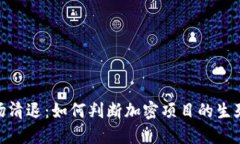 加密货币市场清退：如何判断加密项目的生死与