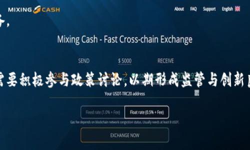   印度加密货币的合法性解析：当前状况与未来展望 / 

 guanjianci 印度，加密货币，合法性，法规，区块链 /guanjianci 

随着数字经济的快速发展，加密货币作为一种新兴的金融资产，逐渐在全球范围内引发了广泛关注。在这个背景下，印度的加密货币合法性问题成为了众多投资者和相关从业者关注的焦点。本文将详细探讨印度加密货币的合法性状态、相关法规、投资风险以及未来的发展趋势。同时，我们还将回答一些关于这一主题的常见问题，以便读者更全面地理解印度加密货币的现状。

一、印度加密货币的合法性现状
截至2023年，印度的加密货币合法性问题依然处于动态变化之中。早期，印度政府在2018年禁止了金融机构与加密货币相关的交易，这使得市场非常不稳。然而，在2020年，印度最高法院裁定取消了这一禁令，这意味着加密货币交易在一定程度上得到了合法化。在这一裁定之后，印度的加密货币市场呈现出蓬勃发展的态势。

尽管如此，印度政府仍对加密货币采取谨慎态度，尤其是针对投资者保护和反洗钱等方面。2021年，印度财政部长多次强调政府将制定相关法规，并考虑推出自己的中央银行数字货币（CBDC）。这表明，虽然加密货币在某种程度上是合法的，但政府对于它的监管仍在不断深化。

二、相关法规与政策
在讨论印度加密货币合法性时，法规与政策是一个不可忽视的部分。自2018年以来，印度政府已经就加密货币进行了一系列的讨论与研究。尽管目前还没有统一的全面法律，但几个关键的政策和草案在流传。

首先，印度储备银行（RBI）曾发出了一些关于加密货币的警告，提醒大众加密货币投资的高风险。2022年，印度政府立法通过了《加密货币与官方数字货币法案》，这个法案旨在对此前的监管进行进一步明确，包括对加密货币交易的税收政策，以及对加密资产平台和用户的监管。

然而，目前仍有一些不确定性，特别是关于加密货币的分类和税收政策。这使得许多投资者对未来的法规感到迷茫。一方面，他们希望政府能够创造更友好的环境，以促进该行业的发展；另一方面，他们也害怕随之而来的严格监管可能会增加投资成本。

三、印度加密货币市场的发展趋势
随着技术的进步和市场需求的增加，印度的加密货币市场呈现出很多积极的发展趋势。根据相关研究，越来越多的印度年轻人开始投资于加密货币。他们普遍认为，加密货币是未来金融的重要组成部分，能够为他们提供更多的投资机会和资产配置选择。

此外，许多创业公司也开始进入这一领域，提供各类加密货币交易和投资服务。这种创新带来了更多的竞争，也促使传统金融机构开始重视加密货币，从而推动了整个行业的快速发展。根据统计，2022年印度的加密货币市场规模已达到数十亿美元，预计未来仍将保持强劲增长。

然而，加密货币市场的快速发展并非没有挑战。尽管在部分领域得到了认可，但整个市场仍需面对技术安全、监管、公众认知等多个层面的难题。因此，对于投资者来说，了解市场趋势及其潜在风险是非常重要的。

四、投资风险与谨慎理财
在印度加密货币逐渐被接受的过程中，风险的存在也是不可忽视的。首先，加密货币的价格波动极为剧烈，可能在短时间内大幅上涨或下跌，这给投资者带来了巨大的风险。很多新手投资者往往因为追涨杀跌而遭受损失，缺乏足够的市场认知和心理准备。

其次，网络安全问题也是投资者需要重点关注的一环。许多加密货币交易平台曾遭受黑客攻击，导致用户资产损失。因此，在选择交易平台时，用户务必要充分了解其安全性，如是否具备保险机制、双重身份验证等。同时，还需加强自身的资产保护意识，如不轻易透露私钥、定期更换密码等。

与此同时，政策和法规的不确定性也增加了投资的风险。政府的监管政策可能会改变，导致市场环境的剧烈波动。因此，建议投资者在参与加密货币市场时，做好风险评估和资产配置，避免将所有资金投入单一资产。

五、未来展望与发展路径
展望未来，印度的加密货币市场仍将面临诸多挑战和机遇。随着技术的不断进步和全球视野的拓展，加密货币将变得更加成熟和标准化。许多分析师认为，中央银行数字货币（CBDC）的推出将是印度金融系统的一次重大变革，它可能会与加密货币形成竞争关系，而在一定程度上也推动了对加密货币的进一步规范。

与此同时，加密货币的应用场景也正在不断扩展。除了投资，越来越多的商家开始接受加密货币作为支付手段，某些国际公司已经在印度市场推出基于区块链的服务。这种趋势不仅能降低交易成本，也有助于提高交易的透明度和安全性。

总的来说，尽管印度在加密货币领域面临诸多挑战，但也蕴含着巨大的机会。不断完善的法律法规、逐渐成熟的市场以及活跃的技术创新，可能会使印度在全球加密货币领域占据一席之地。

常见问题解析

h4问题一：印度政府对加密货币的态度是怎样的？/h4
印度政府对加密货币的态度由最初的抵制转向了审慎监管。2018年，印度政府曾全面禁止与加密货币相关的交易，但在2020年最高法院推翻这一禁令后，政府逐渐认可加密货币的合法性。虽然市场在一定程度上复苏，但政府仍然考虑如何平衡创新与风险，例如评估再次禁止或监管加密货币的必要性。

h4问题二：为什么印度的加密货币市场会如此活跃？/h4
印度年轻人对技术的接受度高，加上对金融资产多样化的需求，促使加密货币市场的活跃。同时，诸如外部投资、社交媒体影响等因素也在助推这一趋势。此外，许多创业者涌入这个领域，推动了相关服务的创新和质量提升。

h4问题三：印度的加密货币交易平台安全吗？/h4
印度市场上的加密货币交易平台安全性不一，一些主要的平台已经采取了多重安全措施。然而，用户仍需保持警惕，尤其是在涉及资金安全的情况下。选择交易平台时，应仔细研究其安全政策和用户反馈，最好选择大型、知名的平台来降低风险。

h4问题四：对投资者来说，投资加密货币面临哪些风险？/h4
投资加密货币面临价格波动、网络安全、市场流动性、监管政策和心理因素等多方面风险。投资者需要全面评估这些风险，并在资金管理和心理承受方面做好充分准备。

h4问题五：未来印度加密货币的前景如何？/h4
未来的印度加密货币市场前景广阔，但也存在不确定性。尽管技术的进步和市场的需求可能促进市场发展，政府监管政策的变化也可能影响市场环境。因此，行业内需要积极参与政策讨论，以期形成监管与创新良性互动的局面。

总的来说，印度的加密货币市场展现出了强烈的活力，但合法性及其未来依然需要行业参与者和投资者共同努力，确保安全和可持续的发展。