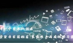 思考一个并且的优质加密货币书籍推荐：真实照