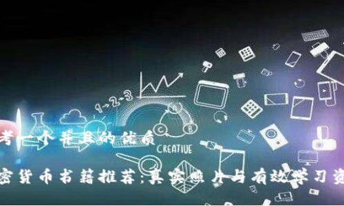 思考一个并且的优质

加密货币书籍推荐：真实照片与有效学习资源