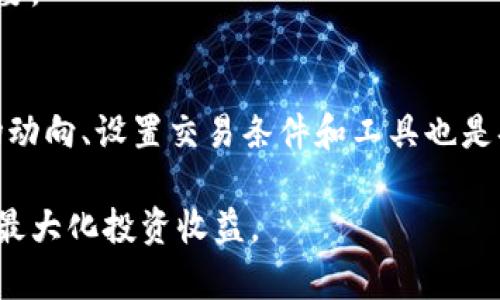   深入探讨加密货币交易模式：选择合适的交易方式 / 

 guanjianci 加密货币, 交易模式, 投资策略, 数字货币 /guanjianci 

近年来，加密货币作为一种新兴的投资和交易方式，受到了越来越多投资者的青睐。随着比特币、以太坊等数字货币的崛起，各种交易模式也应运而生，成为投资者探索金融世界的重要工具。在此文章中，我们将深入探讨加密货币的多种交易模式，帮助投资者选择出最合适的交易方式，最大限度地投资收益。

一、加密货币交易模式概述

加密货币交易模式可以大致分为几种：现货交易、衍生品交易、杠杆交易、做市商模式和套利交易。这些交易模式各具特点，适合不同类型的投资者需求。了解这些交易模式的基本概念和运作方式，可以帮助投资者制定更为科学的投资策略。

二、现货交易

现货交易是最常见的加密货币交易方式，主要涉及到购买和出售实际的数字货币。投资者在现货交易中，通过交易所以市价或限价进行买入和卖出操作，所获得的加密货币立即转入其个人钱包。相比于其他模式，现货交易相对简单，交易流程清晰，适合初学者以及希望长期持有加密货币的投资者。

现货交易的主要优点包括：
ul
    listrong简单易懂：/strong相对于其他复杂的交易模式，现货交易的概念更容易被迷初心的投资者所理解。/li
    listrong持有资产：/strong投资者在交易完成后，拥有实际的数字资产，可以随时进行转账或交易。/li
    listrong无杠杆风险：/strong现货交易不涉及杠杆，投资者的损失仅限于其投入的本金。/li
/ul

然而，现货交易也有其局限性。投资者可能会面临市场波动带来的风险，而无法通过杠杆放大收益。此外，如果投资者希望更高的收益回报，可能需要考虑其他交易模式。

三、衍生品交易

衍生品交易是指基于基础资产（如加密货币）的各种金融合约，包括期货、期权和差价合约（CFD）等。这种交易模式允许投资者在不实际拥有资产的情况下进行交易，通常主要优势在于能够通过小额投资获取高额收益。

衍生品交易的主要优势包括：
ul
    listrong杠杆效果：/strong投资者可以使用杠杆，放大其投资规模，从而在市场波动中获取更大的收益。/li
    listrong做空机会：/strong投资者可以通过衍生品做空市场，即在预计市场下跌时获得收益，提供了更多的投资策略。/li
    listrong对冲工具：/strong衍生品提供了对冲工具，有效降低投资组合的风险。/li
/ul

当然，衍生品交易也是风险自身的双刃剑。尽管它提供了高回报的机会，但同时也可能会导致重大损失。尤其是对于没有充分了解市场的投资者，可能会因为盲目追求快速收益而造成严重的财务后果。因此，对于新手来说，深入了解其交易机制和潜在风险是非常必要的。

四、杠杆交易

杠杆交易是一种利用借贷资金进行投资的方式，通常由交易所提供。投资者可以用少量的自有资金控制更大额的交易。这种模式在加密货币市场中非常流行，因为它能够让投资者在价格小幅波动的情况下，获得相对可观的回报。

杠杆交易的主要特点包括：
ul
    listrong高风险高回报：/strong杠杆交易可以有效放大收益，但同时也会放大亏损风险，投资者需要对市场变化保持高度敏感。/li
    listrong灵活的资金运用：/strong投资组合中的资金可以通过杠杆进行使用，使得此类交易在资本运作方面更具灵活性。/li
/ul

然而，杠杆交易的风险也非常显著，因市场波动可能会导致投资者面临追加保证金要求，甚至爆仓的风险。因此，只有在充分了解相关风险后，才应该考虑参与杠杆交易。

五、做市商模式

做市商是为市场提供流动性的一种交易模式。做市商通过在买入价和卖出价之间设定差价（即“点差”），从中获取利润。在加密货币市场中，做市商对流动性至关重要，帮助减少交易时的价格滑点。

做市商的核心优势包括：
ul
    listrong稳定的收益来源：/strong通过点差赚取稳定收益，做市商即使在市场波动较大时也能确保盈利。/li
    listrong市场流动性：/strong通过提供持续的买入和卖出报价，做市商的存在增强了市场的流动性。/li
/ul

但做市商也面临着流动性风险以及市场波动带来的损失风险。因此，必须具备优秀的风险管理能力，稳健运作才能获得较好的收益。

六、套利交易

套利交易是通过在不同市场之间利用价格差异获利的一种交易方式。在加密货币市场中，套利交易利用同一数字货币在不同交易所之间价格的不一致，通过快速买卖来实现盈利。

套利交易的主要优势在于：
ul
    listrong低风险特性：/strong由于采取的是市场无风险策略，套利交易风险相对较低，对套利机会迅速反应可降低潜在风险。/li
    listrong不要求长期持货：/strong套利交易通常是短期行为，不需要大量资金长期占用。/li
/ul

然而，套利交易也并非完全没有风险。由于市场瞬息万变，套利机会常常来去匆匆，投资者需要具备迅速反应的能力。此外，交易所的手续费、转账延迟等因素亦可能影响套利成功的几率。

七、总结

总的来说，加密货币交易模式多种多样，每种模式都有其独特的优缺点。投资者应该结合自身的风险承受能力、投资目标和市场理解，选择最适合自己的交易模式。无论是哪一种交易模式，知识和经验都极为关键，理智的决策和合理的风险管理是确保广大投资者在加密货币市场中获得成功的关键。

相关问题探讨

问题一：加密货币现货交易的优缺点是什么？
现货交易的优点在于其交易过程简单，适合初学者和希望长线持有资产的投资者，且无杠杆风险，投资更安全。然而，现货交易也存在着市场风险，投资者可能在急剧的市场波动中遭遇损失。

问题二：如何选择合适的交易平台进行加密货币交易？
选择交易平台时，要考虑合规性、平台安全性、手续费是否合理、用户评价以及是否提供满意的客户服务等。比较不同平台的优势，选择符合自身需求的平台。

问题三：加密货币杠杆交易安全吗？
杠杆交易可以放大收益，但同时也会放大亏损风险。只有具备足够的市场理解和风险管理能力的投资者，才能有效运用杠杆进行交易。

问题四：做市商在加密货币市场中起到什么作用？
做市商提供流动性，帮助减少市场价格波动，通过设定买入和卖出报价，从中获得点差利润。他们的存在对维持市场秩序和流动性至关重要。

问题五：如何有效地进行套利交易？
有效的套利交易需要快速反应市场变化，监控不同交易所的价格差异。此外，要考虑手续费和转账时间，以确保套利交易的利润。了解市场动向、设置交易条件和工具也是套利成功的关键。

加密货币的多种交易模式为投资者提供了更多的选择和机会。理解这些模式，并结合自身的投资策略，可以更有效地进行加密货币交易，最大化投资收益。