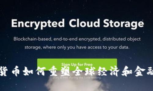 加密货币如何重塑全球经济和金融体系