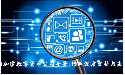 华尔街加密数字货币公司全景：行业深度分析与未来趋势