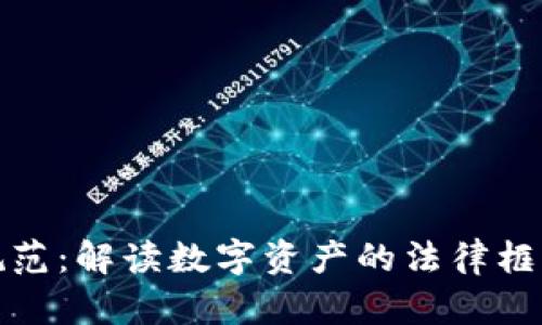 加密货币的规范：解读数字资产的法律框架与市场监管