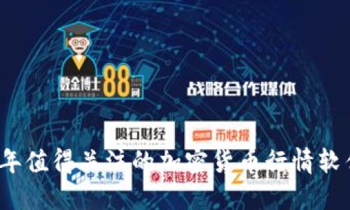 2023年值得关注的加密货币行情软件推荐