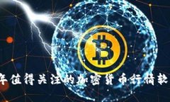 2023年值得关注的加密货币行情软件推荐