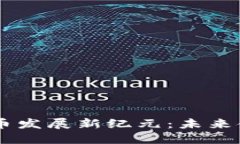 5G赋能加密货币发展新纪元：未来金融的变革之路