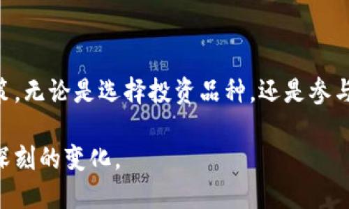   购买加密货币的前景：投资与风险并存的数字时代 / 
 guanjianci 加密货币,投资前景,市场波动,区块链技术 /guanjianci 

引言
在过去的十年里，随着区块链技术的崛起，加密货币迅速成为全球投资者关注的焦点。比特币以其惊人的价格上涨引发一场革命，带动了一系列新的货币如以太坊、Ripple等的出现。购买加密货币的前景看似充满希望，但它所蕴含的风险和市场波动也令人警惕。

了解加密货币
加密货币是一种通过密码学技术创建的数字货币，旨在在安全和去中心化的方式下进行交易。与传统货币不同，它们并不依赖于中央银行或任何国家政府的支持。如今，全球有数千种加密货币存在，投资者需要深入了解这些货币的特性以及它们背后的技术。

为何投资加密货币
投资加密货币的理由多种多样，主要包括：
ul
    listrong潜在收益：/strong许多投资者投身加密货币市场是因为其高收益潜力。比特币在2010年的价值只有几美分，而在2021年底已达到近65000美元。/li
    listrong分散投资风险：/strong加密货币提供了一种新的投资渠道，可以帮助投资者分散其投资组合中的风险，尤其是在股市动荡的时候。/li
    listrong技术前景：/strong区块链技术的潜力让很多投资者看好这一领域。许多公司正在探索如何利用这一技术，增强透明度和安全性。/li
/ul

市场波动性与风险
尽管加密货币市场有着巨大的盈利潜力，但也伴随着巨大的风险。市场价格波动剧烈，投资者在短时间内可能会遭遇大幅亏损。以下是一些主要的风险：
ul
    listrong价格波动：/strong加密货币的价格波动异常剧烈，受到市场供需、投资者心理、监管政策等多种因素影响。/li
    listrong安全性问题：/strong虽然区块链技术相对安全，但加密货币交易所和钱包仍可能成为黑客攻击的目标，以至于投资者面临资金损失的风险。/li
    listrong监管风险：/strong各国在加密货币领域的政策和态度各不相同，未来的政策变化可能会影响市场行情。/li
/ul

购买加密货币的途径
现如今，购买加密货币已成为一项相对简单的操作。在此了解几种常见的购买方式：
ul
    listrong交易所购买：/strong许多在线交易所如Coinbase、Binance、Huobi等提供了加密货币的买卖，投资者可以通过注册账户进行交易。/li
    listrong场外交易：/strong对于大额交易，场外交易通常更安全，更具隐私性。/li
    listrong挖矿：/strong一些投资者选择通过自己的计算机进行挖矿，以获取加密货币的奖励。/li
/ul

如何评估加密货币的价值
评估加密货币的价值是投资决策中的一个重要环节。以下是一些评估标准：
ul
    listrong市场资本：/strong市值是评估加密货币的重要指标，是其流通总量与市场价格的乘积。/li
    listrong技术基础：/strong技术背景和团队的实力、项目的目标及发展前景也能影响其价值。/li
    listrong市场需求：/strong分析加密货币的实际应用场景及用户需求，比如是否有实际的产品或服务。/li
/ul

5个相关问题

1. 加密货币的未来前景如何？
相比于传统金融市场，加密货币仍处于早期阶段，未来的发展潜力巨大。全球范围内对加密货币的接受度正逐渐上升，越来越多的公司开始接受加密货币作为支付手段。金融科技的发展和区块链技术的进步也为加密货币未来的应用奠定了基础。此外，央行数字货币的兴起可能为加密货币提供更多的合法性和市场认可度。

然而，加密货币的未来也面临着一系列挑战。首先是监管方面的压力，许多国家正在研究如何规范加密货币和区块链技术。其次，市场的剧烈波动可能会让许多新投资者望而却步。另外，安全性问题依然是一个重大隐忧，黑客攻击、技术漏洞等风险随时可能给投资者带来损失。

2. 如何选择适合自己的加密货币？
在选择加密货币时，投资者应该首先明确自己的投资目标和风险承受能力。以下步骤可以帮助您做出更明智的决策：
ul
    listrong了解市场：/strong关注市场排名、市场趋势、历史价格波动等信息，选择经过验证的项目。/li
    listrong研究白皮书：/strong项目的白皮书是核心的技术文件，投资者应该仔细阅读，评估项目的可信性和技术优势。/li
    listrong参与社区：/strong加入相关社区、论坛，与其他投资者交流，获取第一手的市场动态和投资建议。/li
    listrong风险评估：/strong明确每个加密货币的投资风险以及潜在的回报，避免追逐热点和盲目投资。/li
/ul

3. 加密货币投资应该如何分散风险？
共同投资的原则是“不要把鸡蛋放在同一个篮子里”。在加密货币投资中，通过以下方式可以有效分散风险：
ul
    listrong多样化投资组合：/strong投资者可以考虑多个加密货币，降低单一货币价格波动的影响。/li
    listrong采用不同的交易策略：/strong包括持有策略、定投策略等，以适应不同市场环境。/li
    listrong设定止损和止盈：/strong合理设定止损和止盈点，避免在市场出现剧烈波动时造成的重大损失。/li
/ul

4. 参与挖矿是否值得？
挖矿是一种通过计算机处理复杂算法来验证交易并获取加密货币的过程。参与挖矿是否值得，取决于多个因素：
ul
    listrong技术难度：/strong随着越来越多的人参与挖矿，竞争加剧，技术难度不断增加，挖矿的收益也随之减少。/li
    listrong硬件成本：/strong高效的挖矿需要强大的计算硬件，而其成本可能相当高，投资回报期可能较长。/li
    listrong电费开支：/strong挖矿过程中电力消耗巨大，在一些电价较高的地区，挖矿的支出可能会超过收益。/li
/ul

5. 政策和监管对加密货币市场的影响有哪些？
随着加密货币市场的快速发展，政策和监管的关注度也在加大。这些政策和监管的变化可能会对市场产生重大的影响：
ul
    listrong法律合规性：/strong不同国家对加密货币的态度各异，监管政策的制定将决定加密货币合法交易的框架。/li
    listrong市场信心：/strong监管的透明度和可预见性将影响投资者对加密货币市场的信心，进而影响价格波动和交易量。/li
    listrong合规成本：/strong监管政策的加强可能会导致企业和投资者在合规方面的成本增加，这可能会让部分小型项目难以生存和发展。/li
/ul

总结
购买加密货币的前景是不确定的，尽管其潜力巨大，但高风险同样不容忽视。投资者应基于理性判断进行投资，在充分了解市场的基础上做出决策。无论是选择投资品种，还是参与挖矿，甚至是对市场政策的研究，都是保障个人财富增长的重要环节。

在这个数字化的时代，加密货币给我们的生活和经济带来了新的变化。未来，随着技术的进步和市场的成熟，加密货币的市场格局将可能会发生深刻的变化。