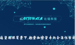 通货膨胀背景下，投资加密货币的合法性分析