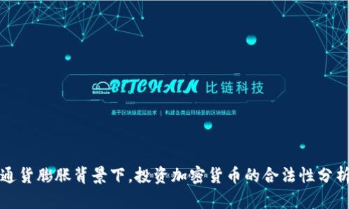 通货膨胀背景下，投资加密货币的合法性分析