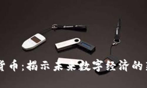 易刚谈加密货币：揭示未来数字经济的新机会与挑战