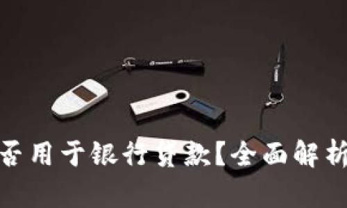 加密货币能否用于银行贷款？全面解析与未来趋势