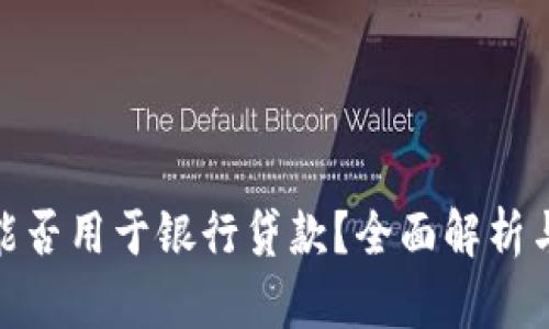 加密货币能否用于银行贷款？全面解析与未来趋势