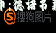 和关键词深入了解加密货币：德语书籍推荐与读