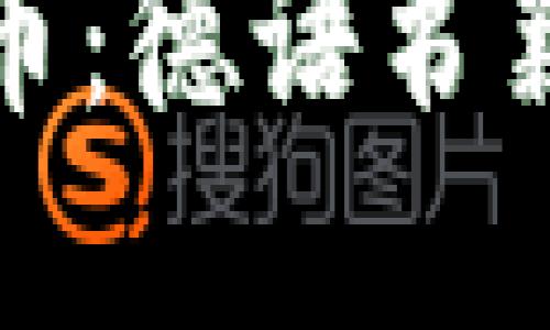 和关键词

深入了解加密货币：德语书籍推荐与读者指南