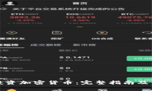 如何有效地投资加密货币：完整指南及常见问题解答