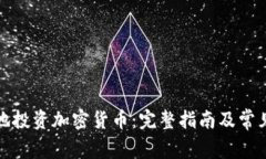 如何有效地投资加密货币：完整指南及常见问题