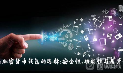 香港加密货币钱包的选择：安全性、功能性与用户体验