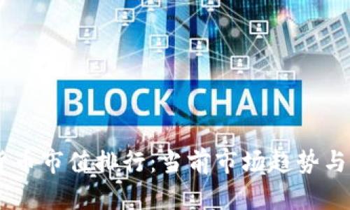 AR加密货币市值排行：当前市场趋势与未来展望