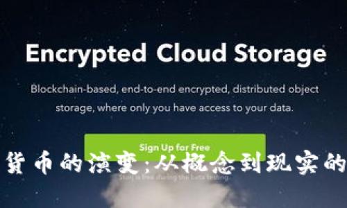 加密货币的演变：从概念到现实的历程