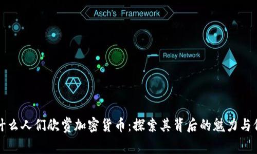 为什么人们欣赏加密货币：探索其背后的魅力与价值