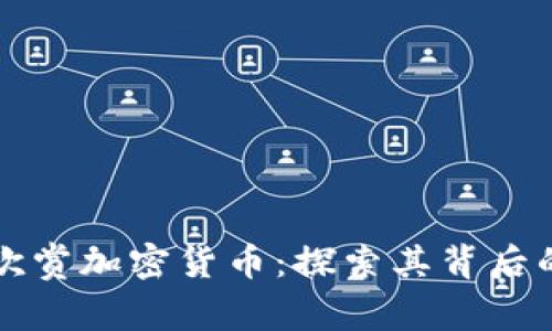 为什么人们欣赏加密货币：探索其背后的魅力与价值