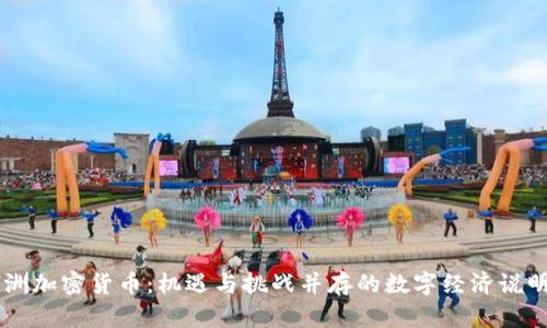 非洲加密货币：机遇与挑战并存的数字经济说明书