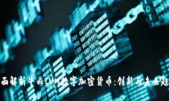 全面解析牛肉IUM数字加密货币：创新与未来趋势