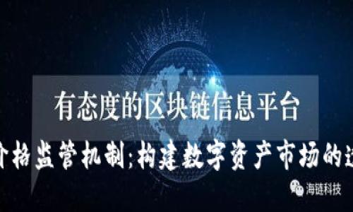 加密货币价格监管机制：构建数字资产市场的透明与稳定