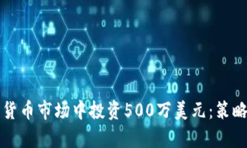 如何在加密货币市场中投资500万美元：策略与风险分析