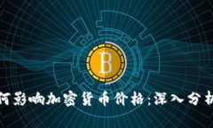 德国银行如何影响加密货币价格：深入分析与未