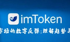 加密货币市场的数字反弹：理解趋势与投资机会