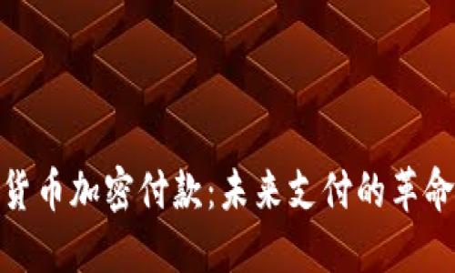 数字货币加密付款：未来支付的革命之路