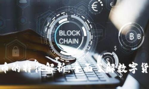 加密货币的特征解析：全面了解数字货币革命