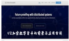 UZ加密数字货币的前景与应用分析