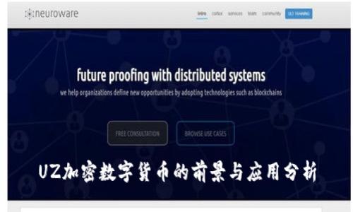 UZ加密数字货币的前景与应用分析